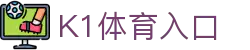 K1体育(K1SPORTs)官方网站-最专业体育娱乐平台